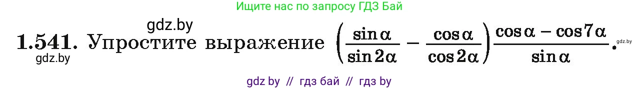 Алгебра, 10 класс Учебник, авторы: Арефьева Ирина Глебовна, Пирютко Ольга Николаевна, издательство Народная асвета, Минск, 2019, голубого цвета, страница 157, номер 1.541, Условие