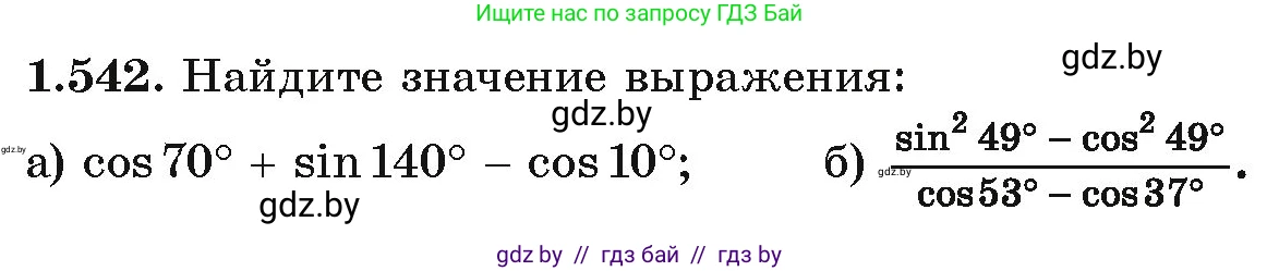 Алгебра, 10 класс Учебник, авторы: Арефьева Ирина Глебовна, Пирютко Ольга Николаевна, издательство Народная асвета, Минск, 2019, голубого цвета, страница 158, номер 1.542, Условие