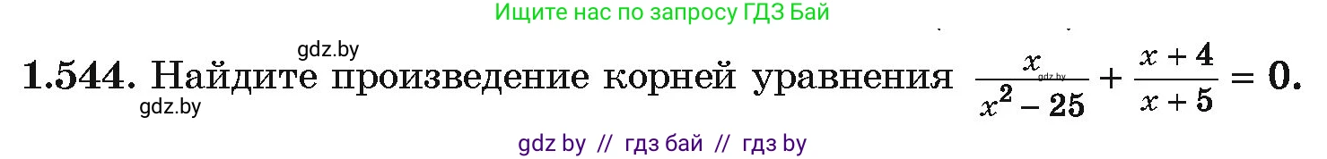 Алгебра, 10 класс Учебник, авторы: Арефьева Ирина Глебовна, Пирютко Ольга Николаевна, издательство Народная асвета, Минск, 2019, голубого цвета, страница 158, номер 1.544, Условие