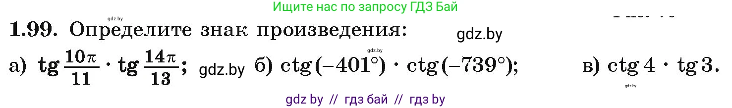 Алгебра, 10 класс Учебник, авторы: Арефьева Ирина Глебовна, Пирютко Ольга Николаевна, издательство Народная асвета, Минск, 2019, голубого цвета, страница 43, номер 1.99, Условие