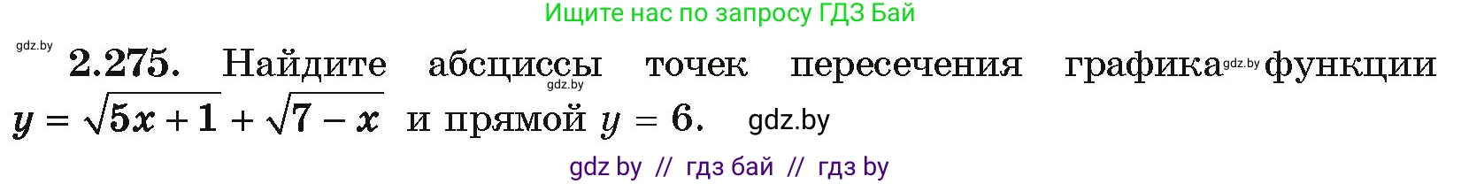 Алгебра, 10 класс Учебник, авторы: Арефьева Ирина Глебовна, Пирютко Ольга Николаевна, издательство Народная асвета, Минск, 2019, голубого цвета, страница 215, номер 2.275, Условие