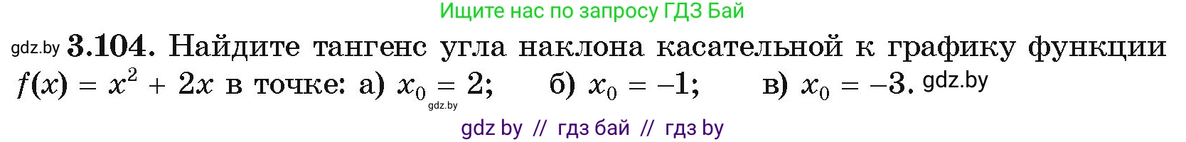 Алгебра, 10 класс Учебник, авторы: Арефьева Ирина Глебовна, Пирютко Ольга Николаевна, издательство Народная асвета, Минск, 2019, голубого цвета, страница 254, номер 3.104, Условие