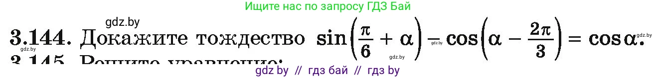 Алгебра, 10 класс Учебник, авторы: Арефьева Ирина Глебовна, Пирютко Ольга Николаевна, издательство Народная асвета, Минск, 2019, голубого цвета, страница 264, номер 3.144, Условие