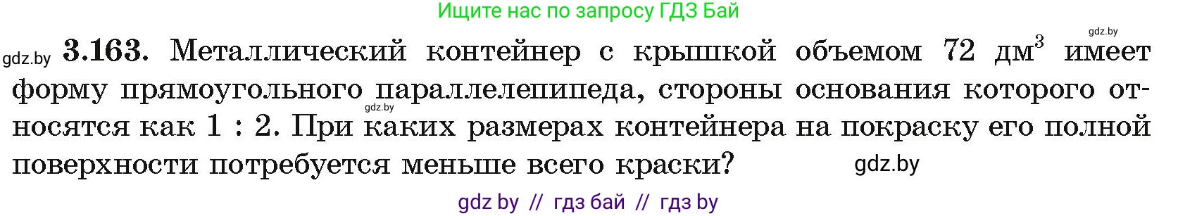 Алгебра, 10 класс Учебник, авторы: Арефьева Ирина Глебовна, Пирютко Ольга Николаевна, издательство Народная асвета, Минск, 2019, голубого цвета, страница 273, номер 3.163, Условие