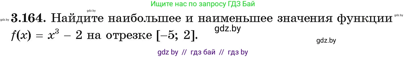 Алгебра, 10 класс Учебник, авторы: Арефьева Ирина Глебовна, Пирютко Ольга Николаевна, издательство Народная асвета, Минск, 2019, голубого цвета, страница 273, номер 3.164, Условие