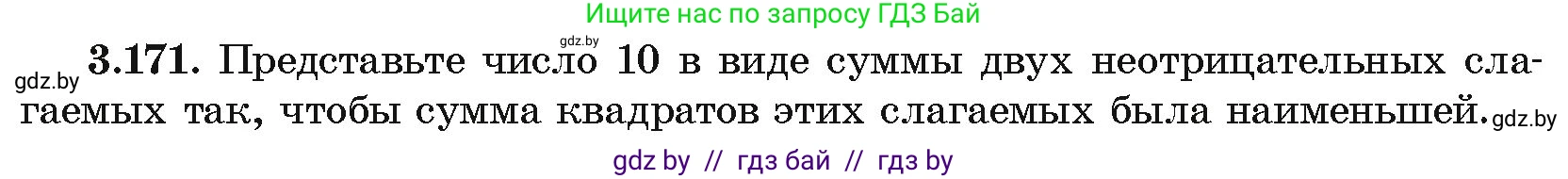 Алгебра, 10 класс Учебник, авторы: Арефьева Ирина Глебовна, Пирютко Ольга Николаевна, издательство Народная асвета, Минск, 2019, голубого цвета, страница 273, номер 3.171, Условие