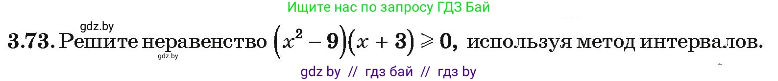 Алгебра, 10 класс Учебник, авторы: Арефьева Ирина Глебовна, Пирютко Ольга Николаевна, издательство Народная асвета, Минск, 2019, голубого цвета, страница 239, номер 3.73, Условие