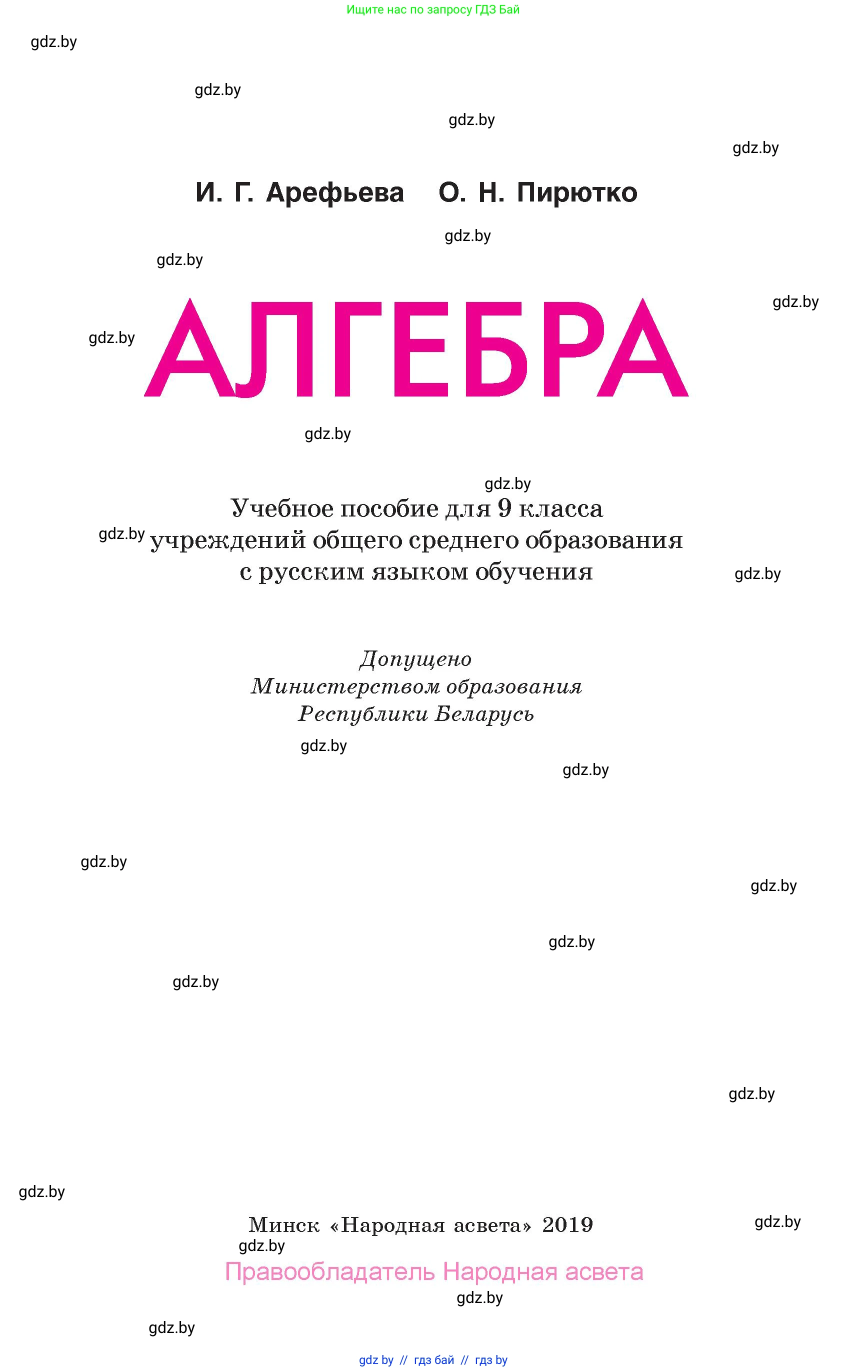 Алгебра, 10 класс Учебник, авторы: Арефьева Ирина Глебовна, Пирютко Ольга Николаевна, издательство Народная асвета, Минск, 2019, голубого цвета, страница 1