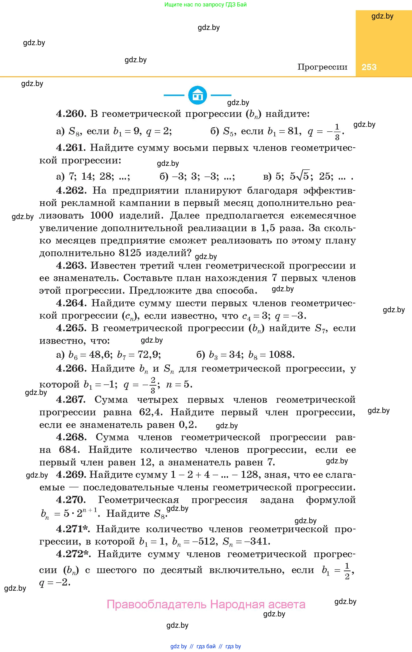 Алгебра, 10 класс Учебник, авторы: Арефьева Ирина Глебовна, Пирютко Ольга Николаевна, издательство Народная асвета, Минск, 2019, голубого цвета, страница 253