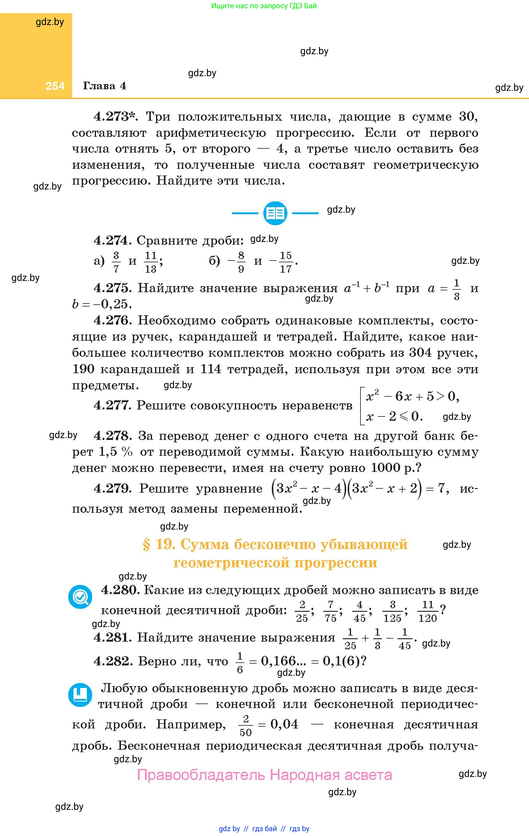 Алгебра, 10 класс Учебник, авторы: Арефьева Ирина Глебовна, Пирютко Ольга Николаевна, издательство Народная асвета, Минск, 2019, голубого цвета, страница 254