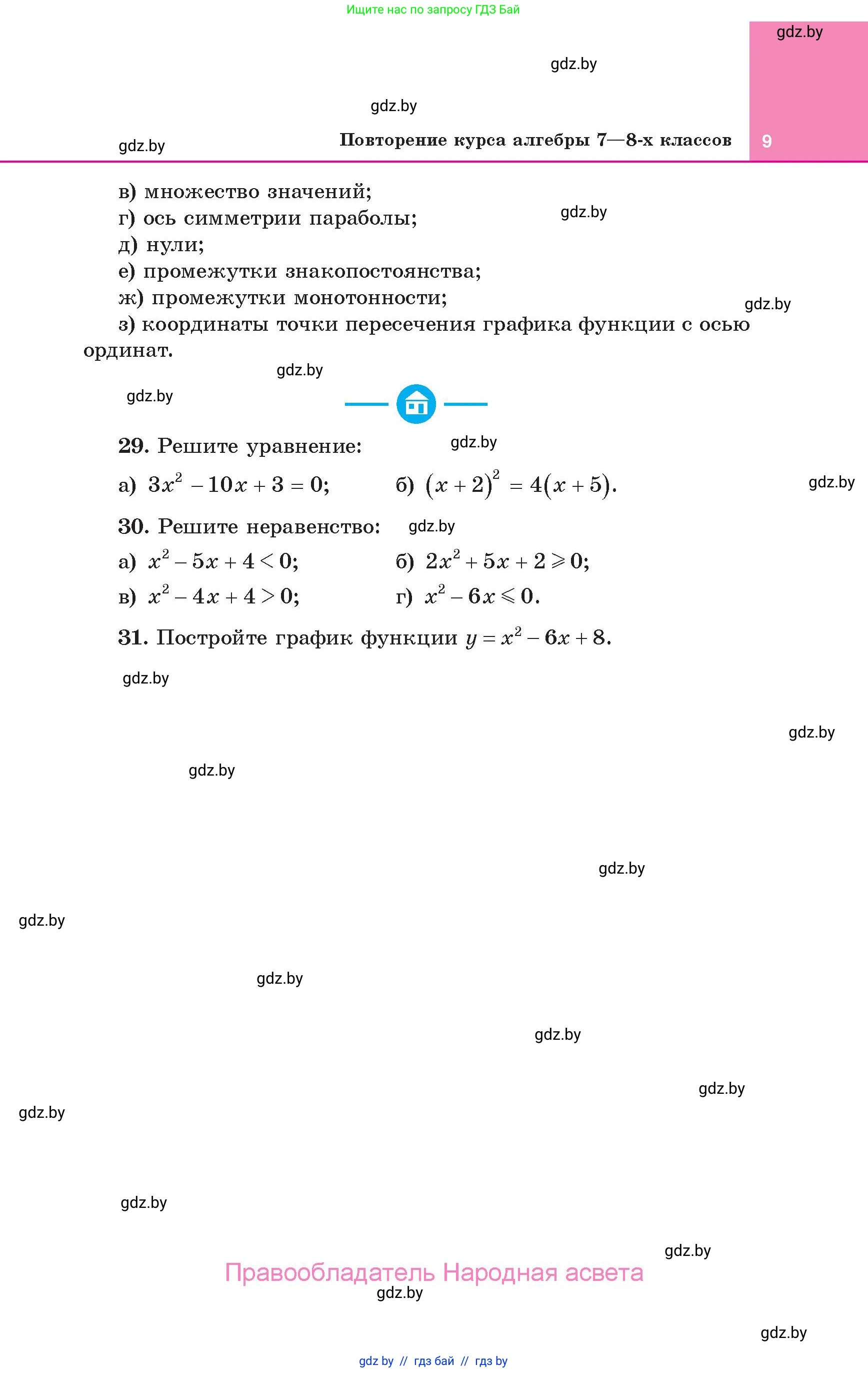 Алгебра, 10 класс Учебник, авторы: Арефьева Ирина Глебовна, Пирютко Ольга Николаевна, издательство Народная асвета, Минск, 2019, голубого цвета, страница 9