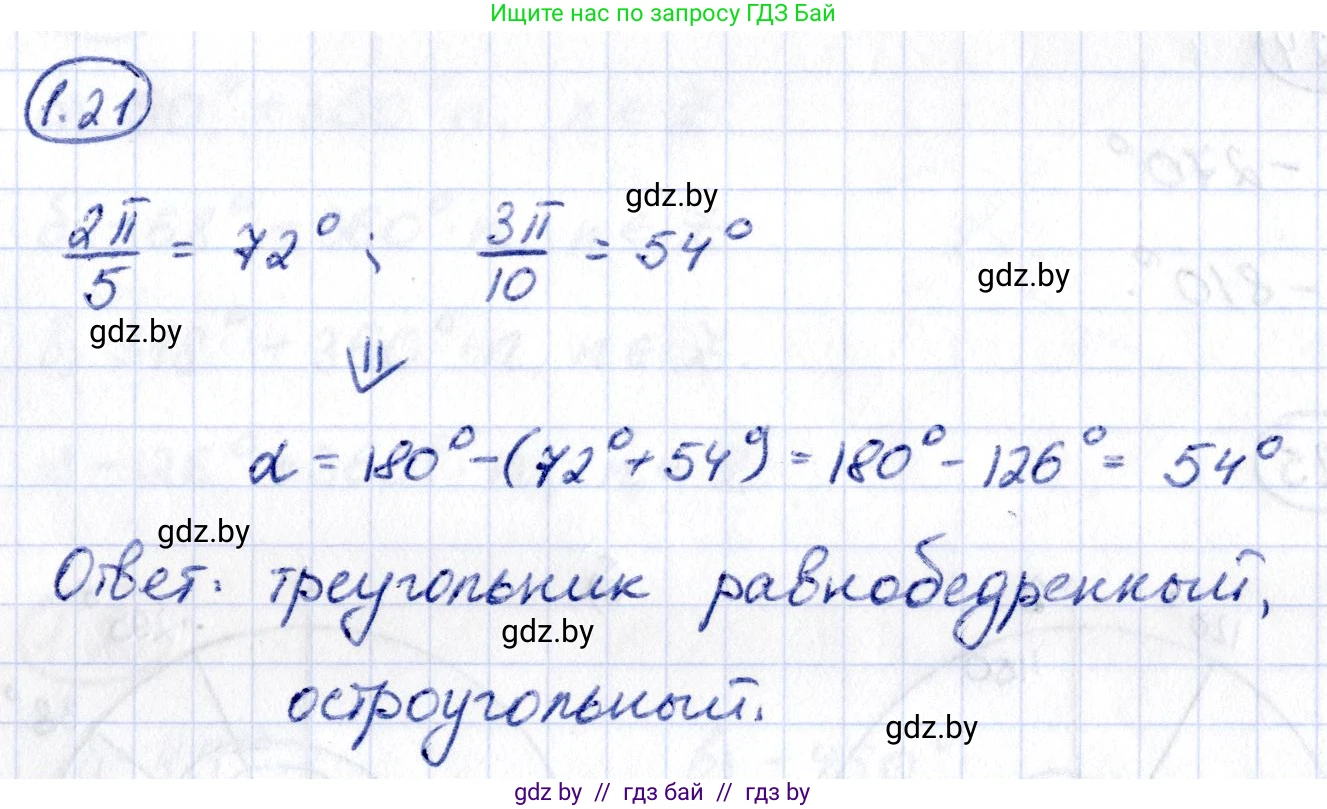 Алгебра, 10 класс Учебник, авторы: Арефьева Ирина Глебовна, Пирютко Ольга Николаевна, издательство Народная асвета, Минск, 2019, голубого цвета, страница 16, номер 1.21, Решение