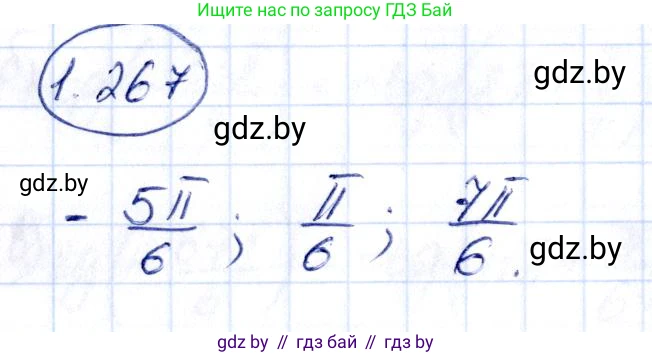 Алгебра, 10 класс Учебник, авторы: Арефьева Ирина Глебовна, Пирютко Ольга Николаевна, издательство Народная асвета, Минск, 2019, голубого цвета, страница 84, номер 1.267, Решение