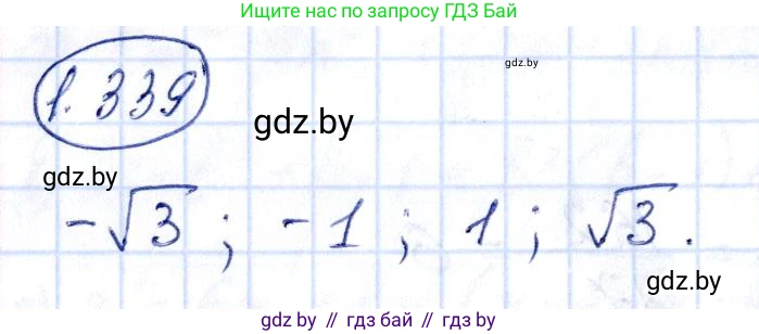 Алгебра, 10 класс Учебник, авторы: Арефьева Ирина Глебовна, Пирютко Ольга Николаевна, издательство Народная асвета, Минск, 2019, голубого цвета, страница 99, номер 1.339, Решение