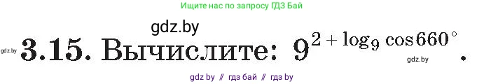 Алгебра, 11 класс Сборник задач, авторы: Арефьева Ирина Глебовна, Пирютко Ольга Николаевна, издательство Народная асвета, Минск, 2020, белого цвета, страница 15, номер 15, Условие