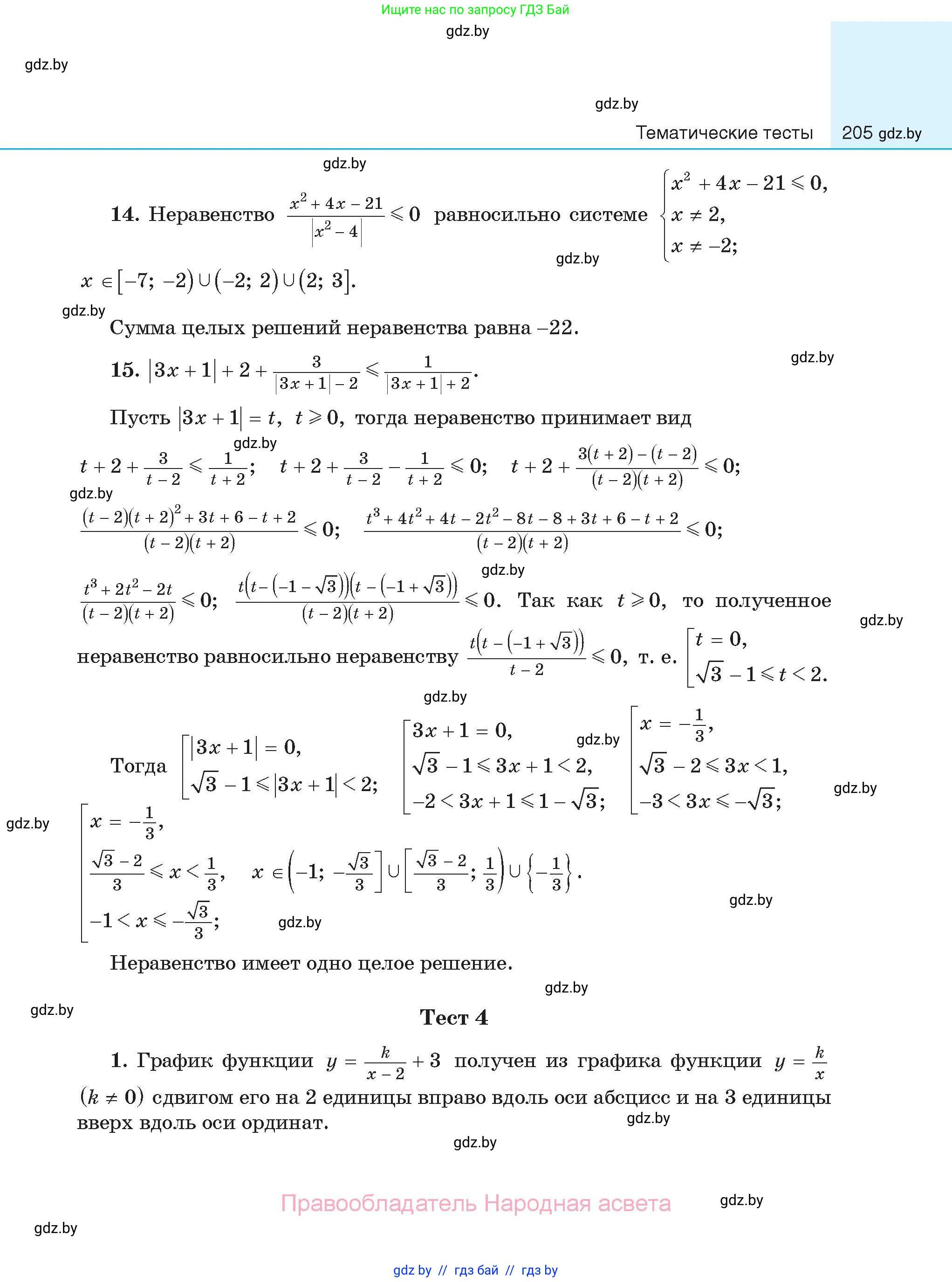 Алгебра, 11 класс Сборник задач, авторы: Арефьева Ирина Глебовна, Пирютко Ольга Николаевна, издательство Народная асвета, Минск, 2020, белого цвета, страница 205