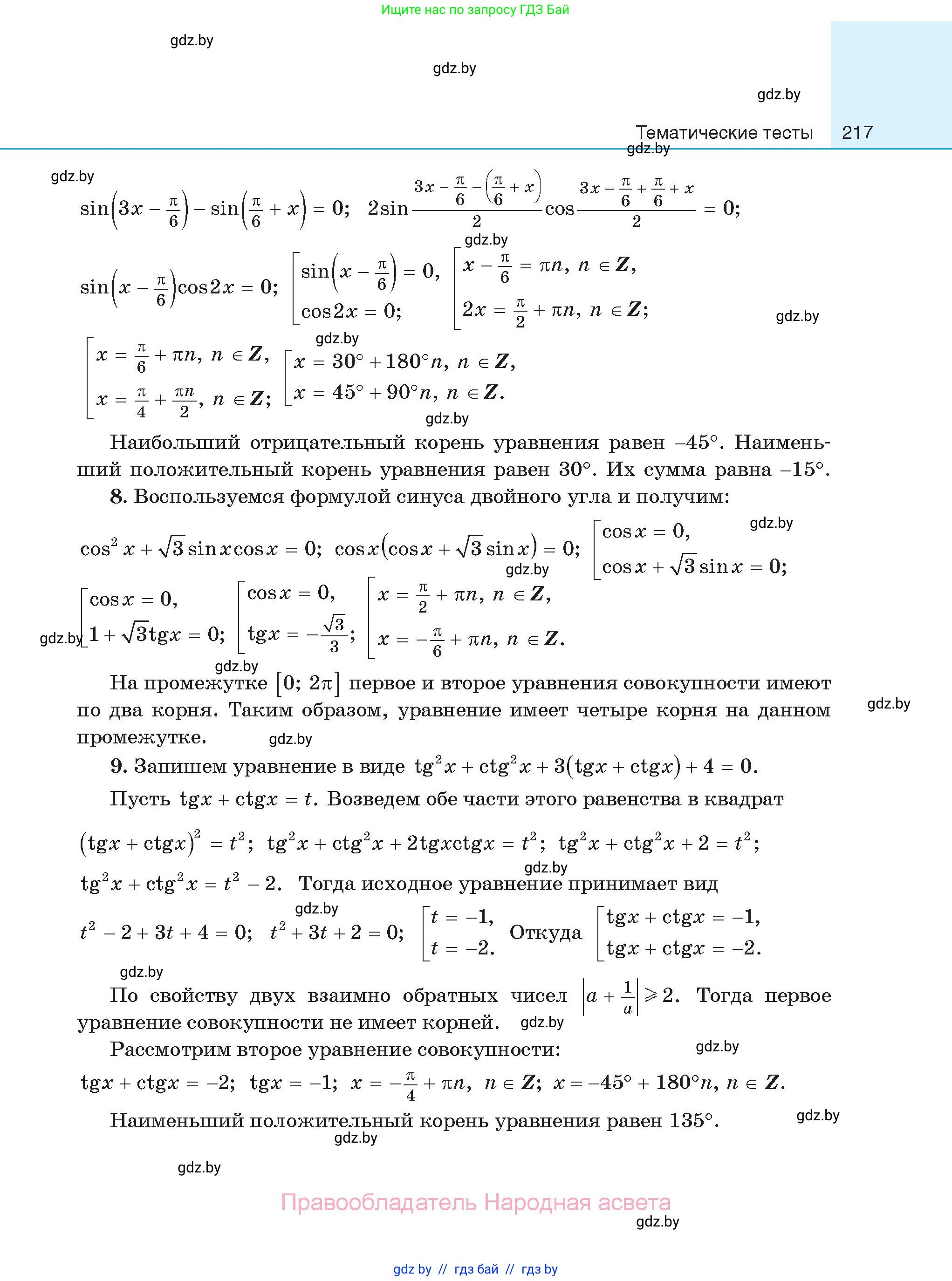 Алгебра, 11 класс Сборник задач, авторы: Арефьева Ирина Глебовна, Пирютко Ольга Николаевна, издательство Народная асвета, Минск, 2020, белого цвета, страница 217