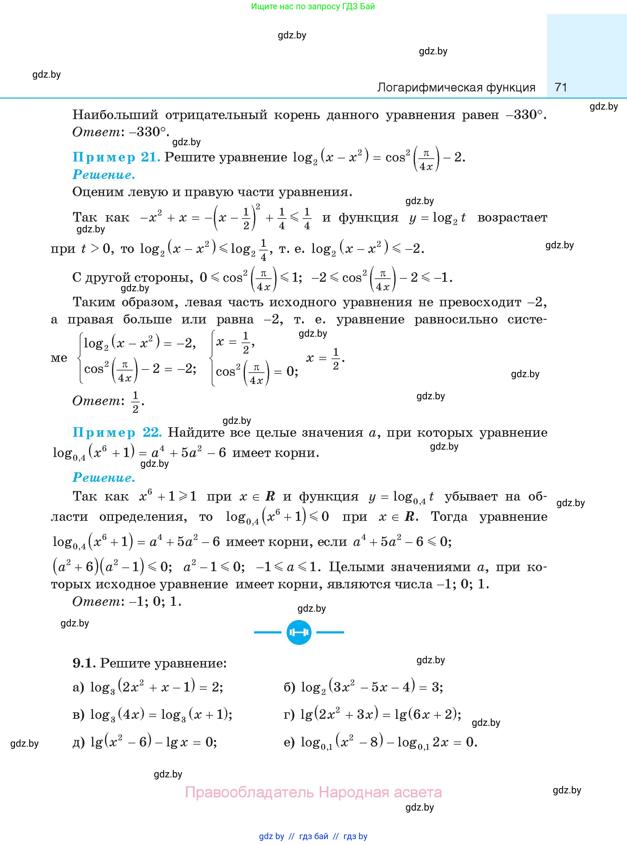 Алгебра, 11 класс Сборник задач, авторы: Арефьева Ирина Глебовна, Пирютко Ольга Николаевна, издательство Народная асвета, Минск, 2020, белого цвета, страница 71