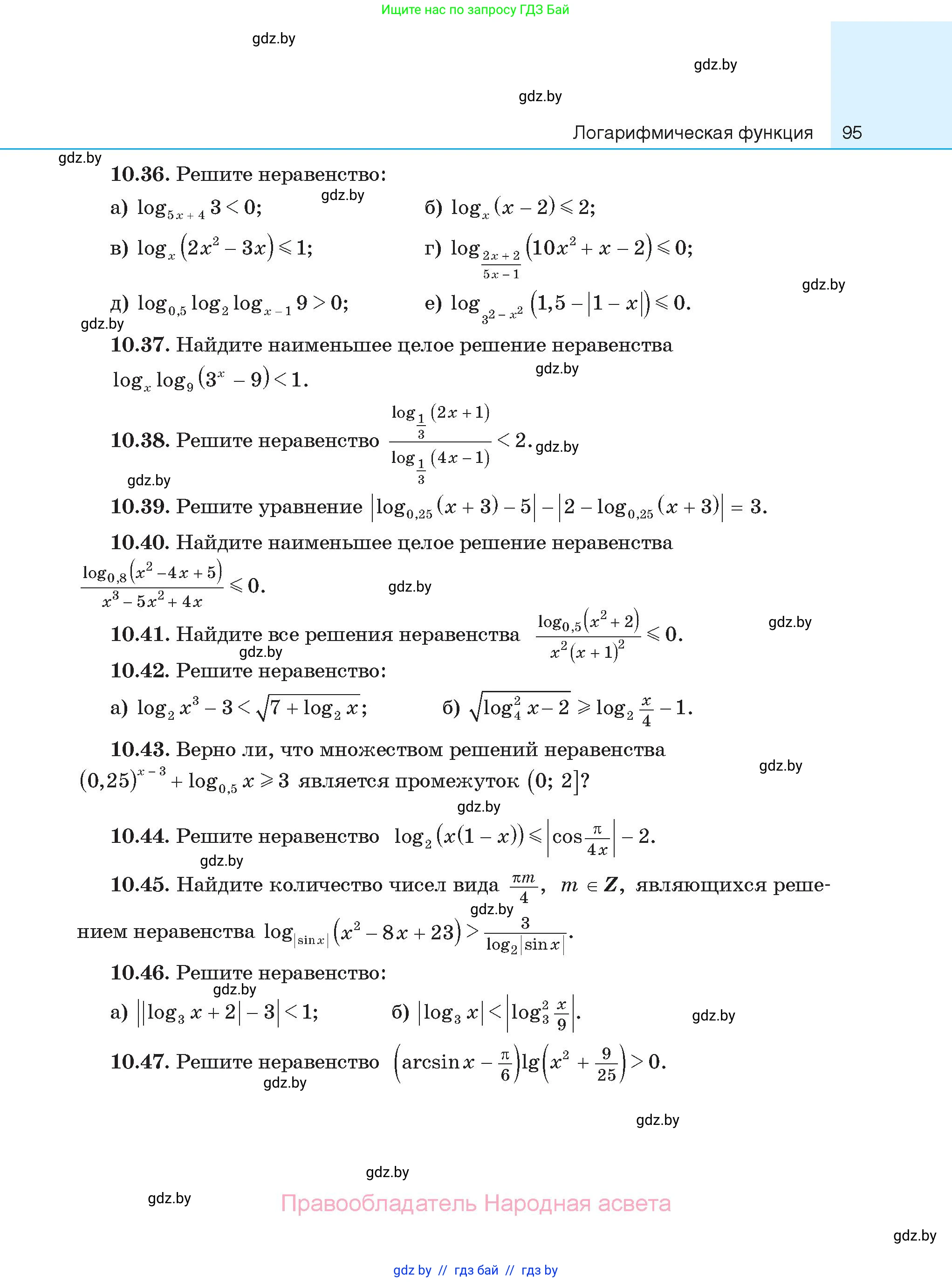 Алгебра, 11 класс Сборник задач, авторы: Арефьева Ирина Глебовна, Пирютко Ольга Николаевна, издательство Народная асвета, Минск, 2020, белого цвета, страница 95