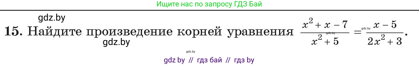 Алгебра, 11 класс Сборник задач, авторы: Арефьева Ирина Глебовна, Пирютко Ольга Николаевна, издательство Народная асвета, Минск, 2020, белого цвета, страница 175, номер 15, Условие
