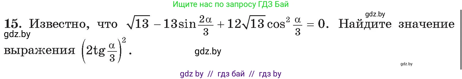 Алгебра, 11 класс Сборник задач, авторы: Арефьева Ирина Глебовна, Пирютко Ольга Николаевна, издательство Народная асвета, Минск, 2020, белого цвета, страница 188, номер 15, Условие
