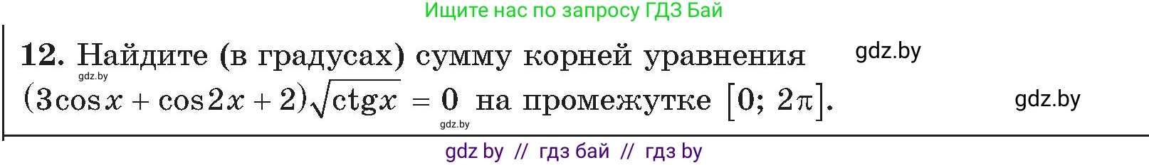 Алгебра, 11 класс Сборник задач, авторы: Арефьева Ирина Глебовна, Пирютко Ольга Николаевна, издательство Народная асвета, Минск, 2020, белого цвета, страница 190, номер 12, Условие