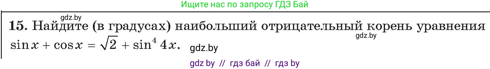 Алгебра, 11 класс Сборник задач, авторы: Арефьева Ирина Глебовна, Пирютко Ольга Николаевна, издательство Народная асвета, Минск, 2020, белого цвета, страница 190, номер 15, Условие