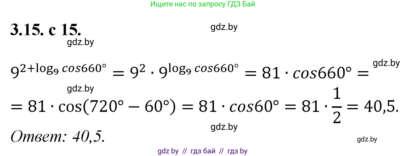 Алгебра, 11 класс Сборник задач, авторы: Арефьева Ирина Глебовна, Пирютко Ольга Николаевна, издательство Народная асвета, Минск, 2020, белого цвета, страница 15, номер 15, Решение