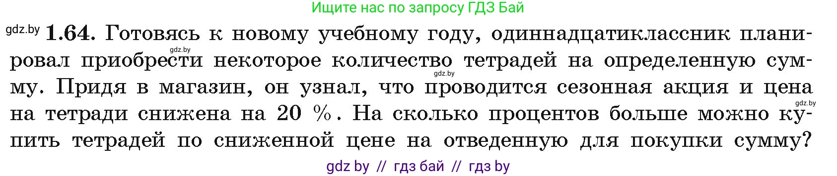 Алгебра, 11 класс Учебник, авторы: Арефьева Ирина Глебовна, Пирютко Ольга Николаевна, издательство Народная асвета, Минск, 2020, бирюзового цвета, страница 20, номер 1.64, Условие
