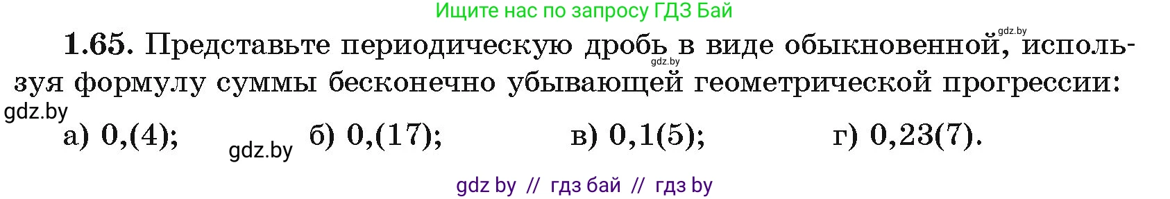 Алгебра, 11 класс Учебник, авторы: Арефьева Ирина Глебовна, Пирютко Ольга Николаевна, издательство Народная асвета, Минск, 2020, бирюзового цвета, страница 20, номер 1.65, Условие