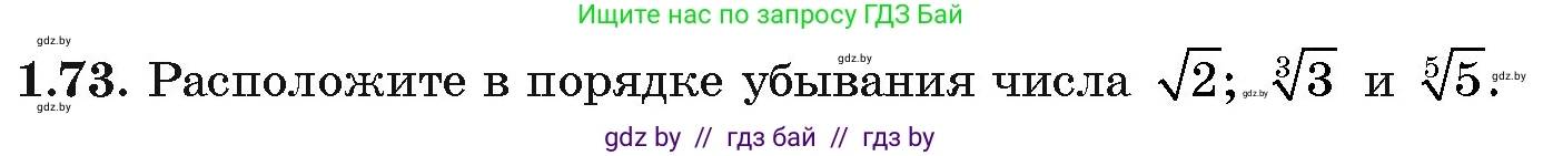 Алгебра, 11 класс Учебник, авторы: Арефьева Ирина Глебовна, Пирютко Ольга Николаевна, издательство Народная асвета, Минск, 2020, бирюзового цвета, страница 21, номер 1.73, Условие
