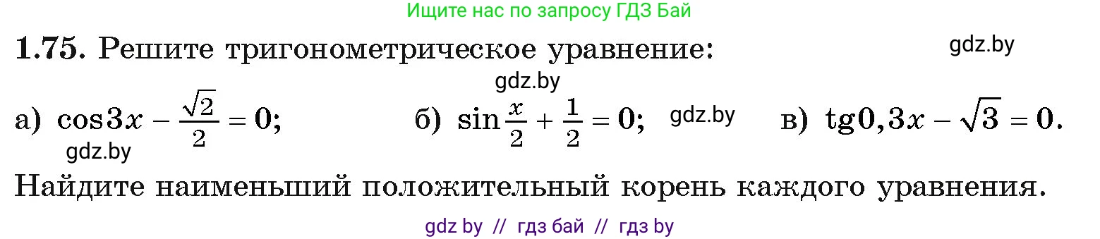 Алгебра, 11 класс Учебник, авторы: Арефьева Ирина Глебовна, Пирютко Ольга Николаевна, издательство Народная асвета, Минск, 2020, бирюзового цвета, страница 21, номер 1.75, Условие