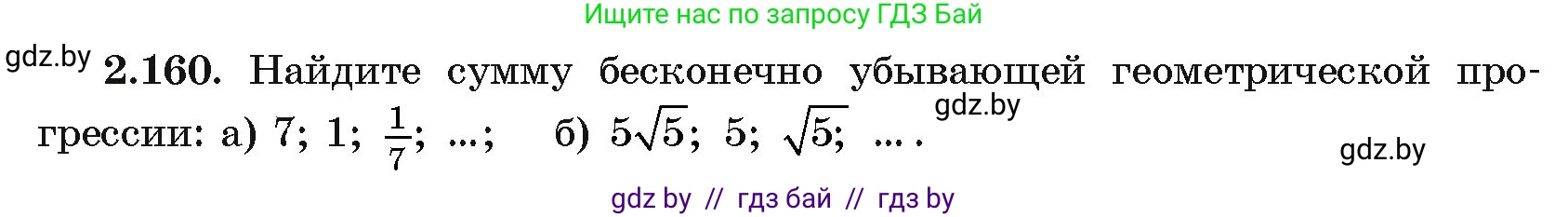 Алгебра, 11 класс Учебник, авторы: Арефьева Ирина Глебовна, Пирютко Ольга Николаевна, издательство Народная асвета, Минск, 2020, бирюзового цвета, страница 80, номер 2.160, Условие