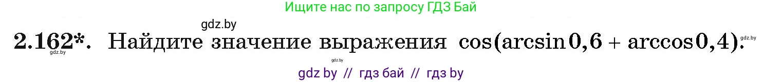 Алгебра, 11 класс Учебник, авторы: Арефьева Ирина Глебовна, Пирютко Ольга Николаевна, издательство Народная асвета, Минск, 2020, бирюзового цвета, страница 80, номер 2.162, Условие