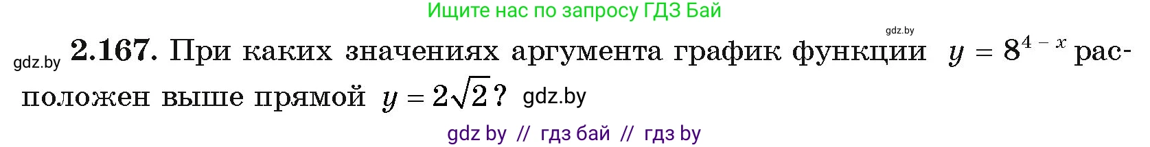 Алгебра, 11 класс Учебник, авторы: Арефьева Ирина Глебовна, Пирютко Ольга Николаевна, издательство Народная асвета, Минск, 2020, бирюзового цвета, страница 90, номер 2.167, Условие