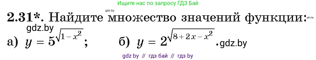 Алгебра, 11 класс Учебник, авторы: Арефьева Ирина Глебовна, Пирютко Ольга Николаевна, издательство Народная асвета, Минск, 2020, бирюзового цвета, страница 55, номер 2.31, Условие