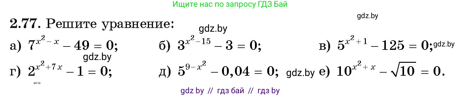 Алгебра, 11 класс Учебник, авторы: Арефьева Ирина Глебовна, Пирютко Ольга Николаевна, издательство Народная асвета, Минск, 2020, бирюзового цвета, страница 71, номер 2.77, Условие