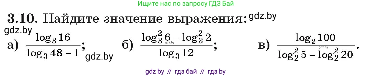 Алгебра, 11 класс Учебник, авторы: Арефьева Ирина Глебовна, Пирютко Ольга Николаевна, издательство Народная асвета, Минск, 2020, бирюзового цвета, страница 107, номер 3.10, Условие