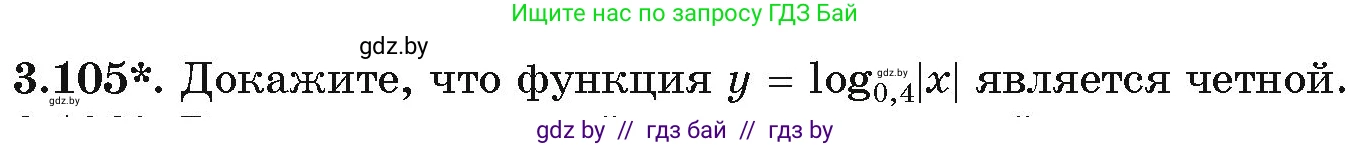 Алгебра, 11 класс Учебник, авторы: Арефьева Ирина Глебовна, Пирютко Ольга Николаевна, издательство Народная асвета, Минск, 2020, бирюзового цвета, страница 126, номер 3.105, Условие
