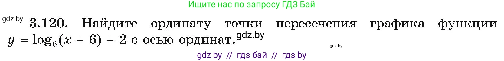 Алгебра, 11 класс Учебник, авторы: Арефьева Ирина Глебовна, Пирютко Ольга Николаевна, издательство Народная асвета, Минск, 2020, бирюзового цвета, страница 128, номер 3.120, Условие