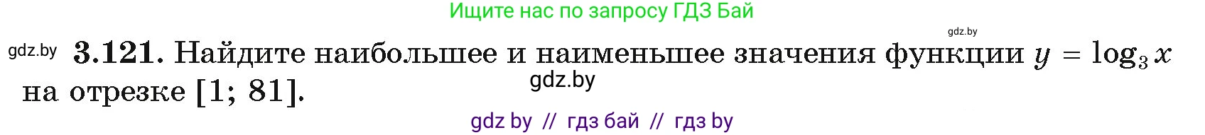 Алгебра, 11 класс Учебник, авторы: Арефьева Ирина Глебовна, Пирютко Ольга Николаевна, издательство Народная асвета, Минск, 2020, бирюзового цвета, страница 128, номер 3.121, Условие