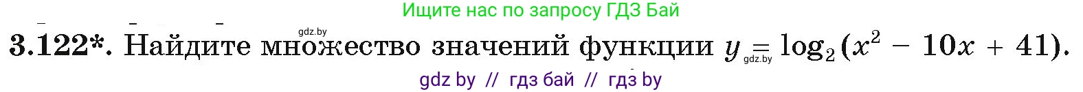 Алгебра, 11 класс Учебник, авторы: Арефьева Ирина Глебовна, Пирютко Ольга Николаевна, издательство Народная асвета, Минск, 2020, бирюзового цвета, страница 128, номер 3.122, Условие