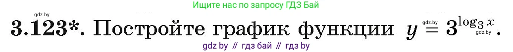 Алгебра, 11 класс Учебник, авторы: Арефьева Ирина Глебовна, Пирютко Ольга Николаевна, издательство Народная асвета, Минск, 2020, бирюзового цвета, страница 128, номер 3.123, Условие