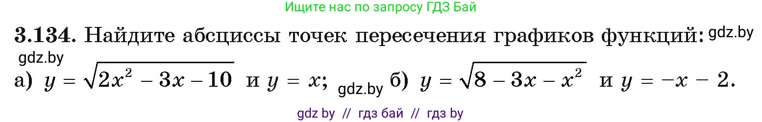 Алгебра, 11 класс Учебник, авторы: Арефьева Ирина Глебовна, Пирютко Ольга Николаевна, издательство Народная асвета, Минск, 2020, бирюзового цвета, страница 129, номер 3.134, Условие