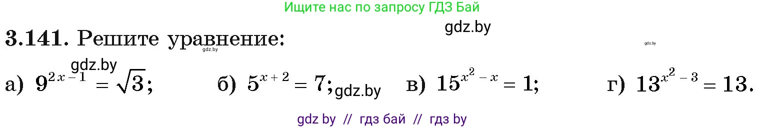 Алгебра, 11 класс Учебник, авторы: Арефьева Ирина Глебовна, Пирютко Ольга Николаевна, издательство Народная асвета, Минск, 2020, бирюзового цвета, страница 130, номер 3.141, Условие