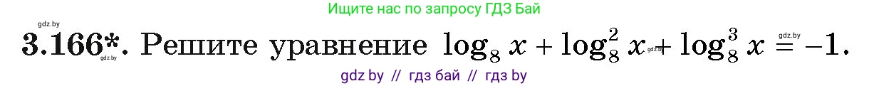 Алгебра, 11 класс Учебник, авторы: Арефьева Ирина Глебовна, Пирютко Ольга Николаевна, издательство Народная асвета, Минск, 2020, бирюзового цвета, страница 142, номер 3.166, Условие