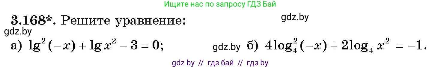 Алгебра, 11 класс Учебник, авторы: Арефьева Ирина Глебовна, Пирютко Ольга Николаевна, издательство Народная асвета, Минск, 2020, бирюзового цвета, страница 142, номер 3.168, Условие