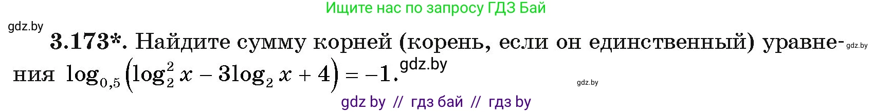 Алгебра, 11 класс Учебник, авторы: Арефьева Ирина Глебовна, Пирютко Ольга Николаевна, издательство Народная асвета, Минск, 2020, бирюзового цвета, страница 142, номер 3.173, Условие