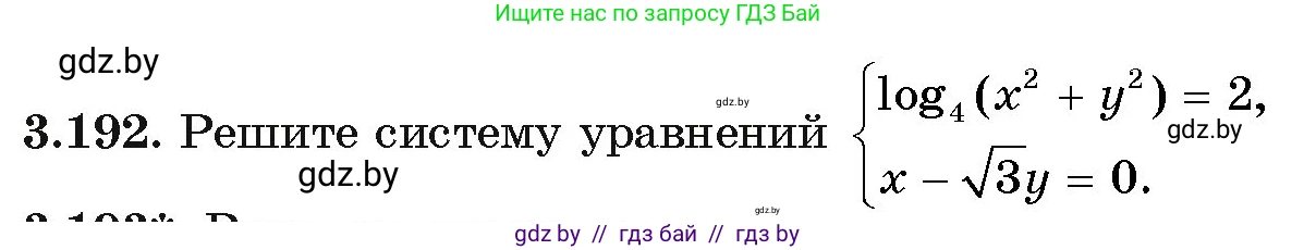 Алгебра, 11 класс Учебник, авторы: Арефьева Ирина Глебовна, Пирютко Ольга Николаевна, издательство Народная асвета, Минск, 2020, бирюзового цвета, страница 144, номер 3.192, Условие