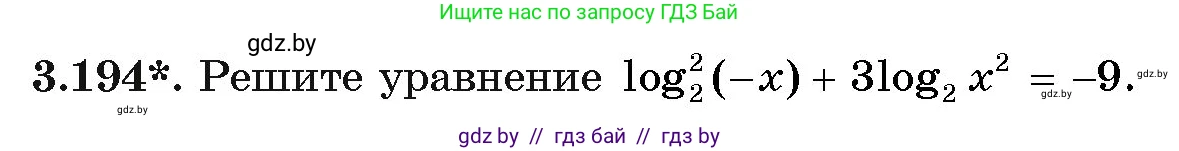 Алгебра, 11 класс Учебник, авторы: Арефьева Ирина Глебовна, Пирютко Ольга Николаевна, издательство Народная асвета, Минск, 2020, бирюзового цвета, страница 145, номер 3.194, Условие